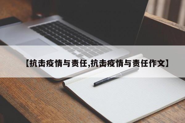 【抗击疫情与责任,抗击疫情与责任作文】
