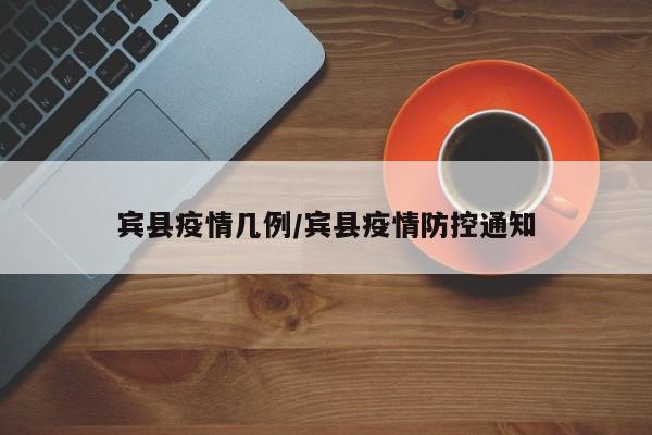 宾县疫情几例/宾县疫情防控通知