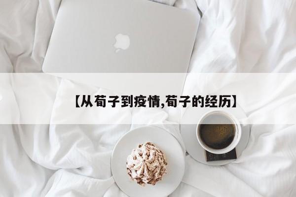 【从荀子到疫情,荀子的经历】