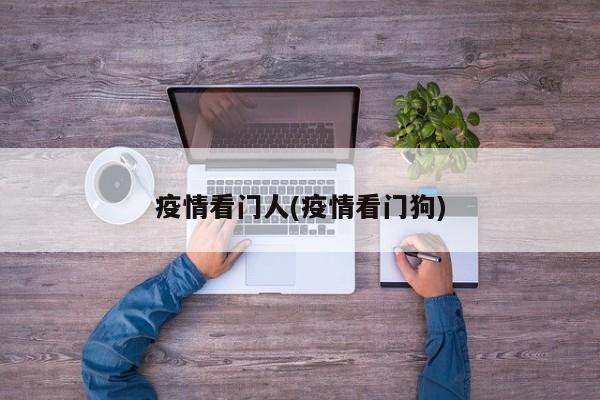 疫情看门人(疫情看门狗)